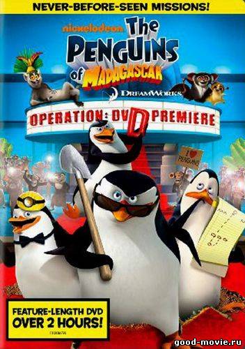 Постер Пингвины Мадагаскара: Операция ДВД