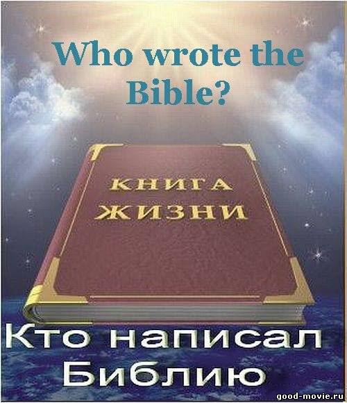 Постер Кто написал Библию?