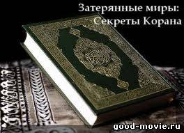 Постер Затерянные миры: Секреты Корана