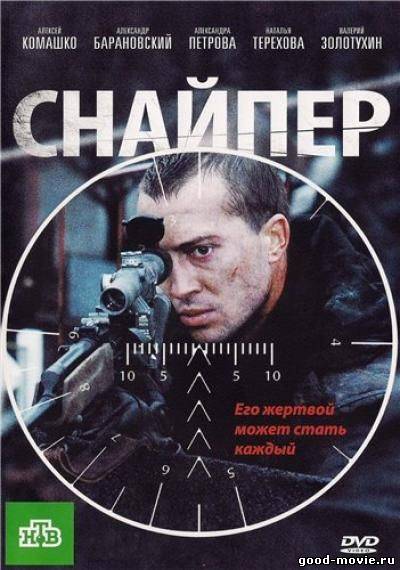 Постер Снайпер (Россия, 2010)
