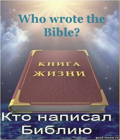 Постер Кто написал Библию?