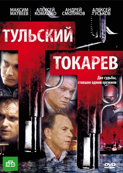 Постер Тульский Токарев (все серии)