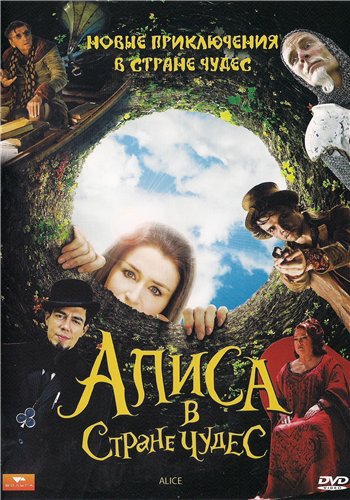 Постер Алиса в стране чудес (мини-сериал, 2009)
