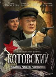 Постер Котовский (все серии)