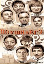Постер Шоу «Уральских пельменей». По уши в ЕгЭ