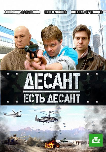 Постер Десант есть десант (все серии)