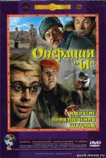 Постер Операция «Ы» и другие приключения Шурика