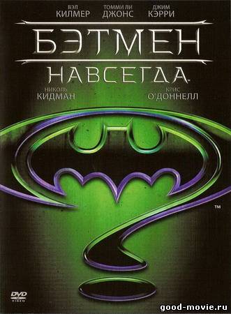 Постер Бэтмен навсегда