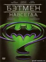 Постер Бэтмен навсегда