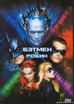 Постер Бэтмен и Робин (США, 1997)