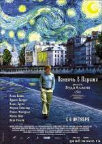 Постер Полночь в Париже