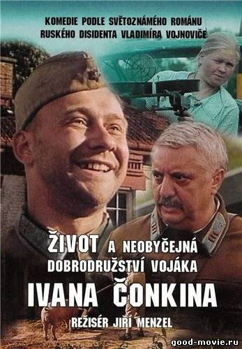Постер Жизнь и необычайные приключения Ивана Чонкина