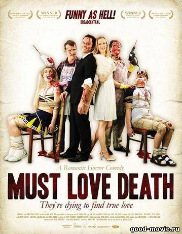 Постер Любовь к смерти обязательна