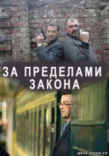 Постер За пределами закона (российский детектив)