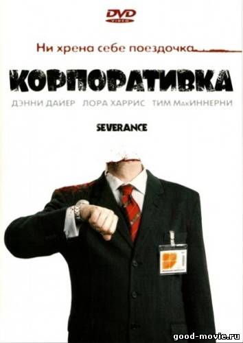 Постер Корпоративка