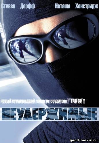Постер Неудержимые (2002)
