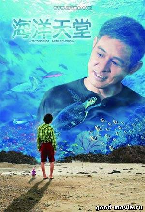 Постер Рай океана