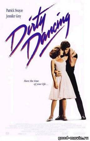 Постер Грязные танцы