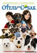 Постер Отель для собак