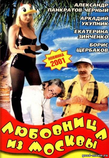 Постер Любовница из Москвы