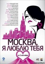 Постер Москва, я люблю тебя!
