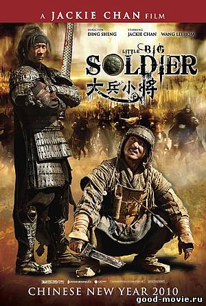 Постер Большой солдат