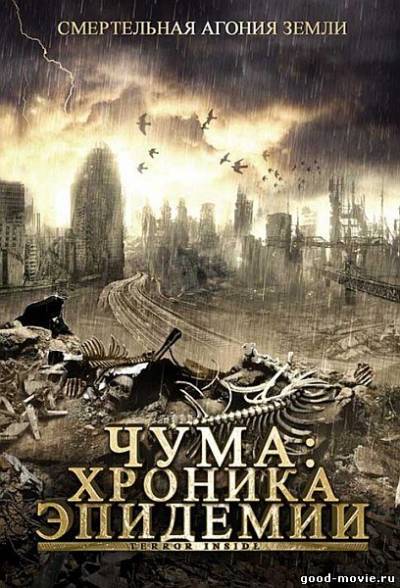 Постер Чума: Хроника эпидемии