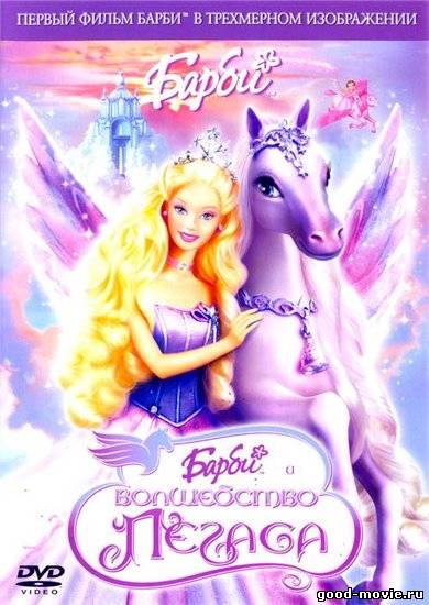Постер Барби: Волшебство Пегаса