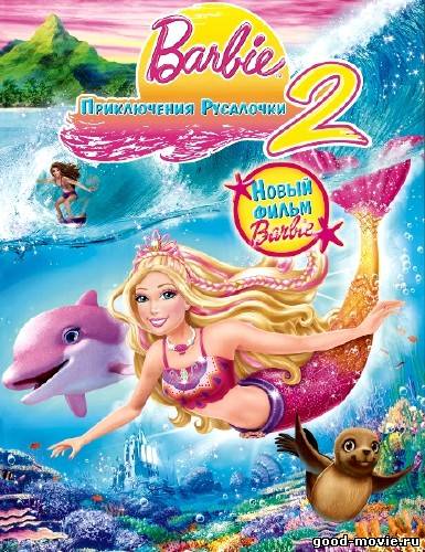 Постер Барби: Приключения Русалочки 2