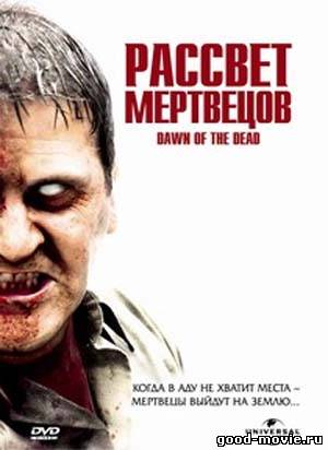 Постер Рассвет мертвецов (2004)