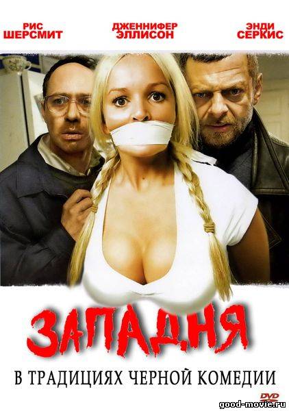 Постер Западня (2008)