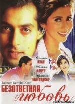 Постер Безответная любовь (Индия, 1999)
