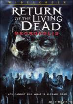 Постер Возвращение живых мертвецов 4: Некрополис