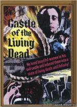 Постер Замок живых мертвецов