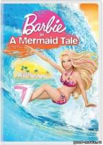 Постер Барби: Приключения Русалочки