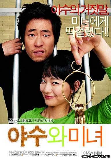 Постер Красавица и чудовище (Южная Корея, 2005)