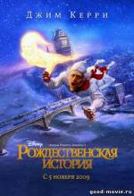Постер Рождественская история (Джим Керри, 2009)