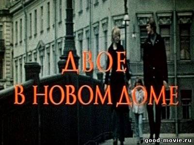 Постер Двое в новом доме