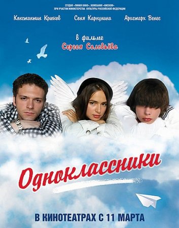 Постер Одноклассники (Россия, 2010)