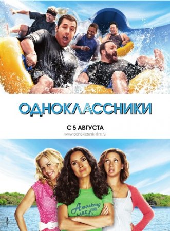 Постер Одноклассники (Адам Сэндлер, Сальма Хайек, 2010)