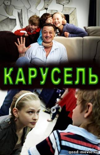 Постер Карусель (Россия, 2010)