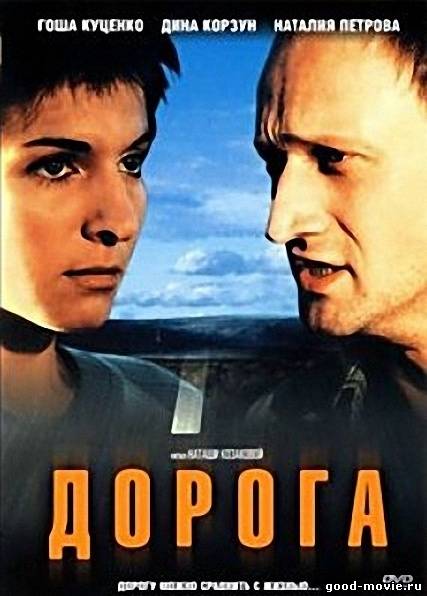 Постер Дорога (Россия, 2002)