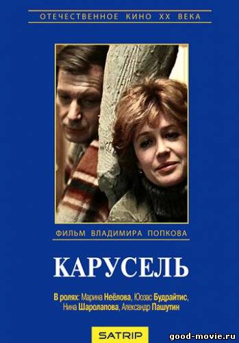 Постер Карусель (1983)