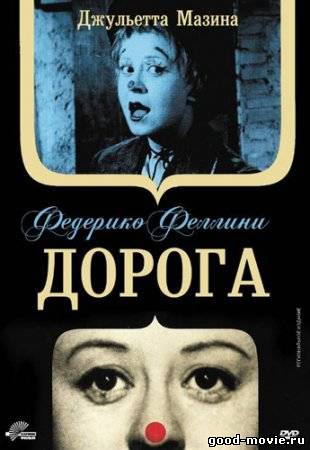 Постер Дорога (Италия, 1954)