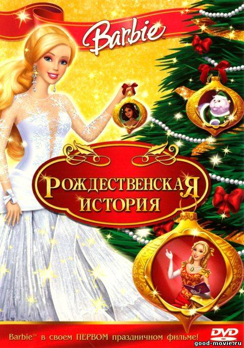 Постер Барби: рождественская история