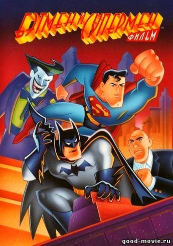 Постер Бэтмен и Супермен