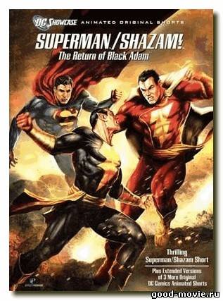 Постер Витрина DC: Супермен/Шазам! – Возвращение чёрного Адама