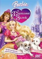 Постер Барби и Хрустальный замок