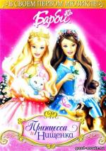 Постер Барби: Принцесса и Нищенка
