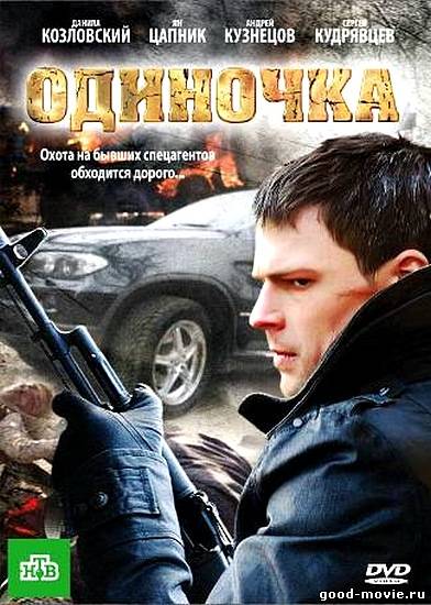 Постер Одиночка (Россия, 2010)
